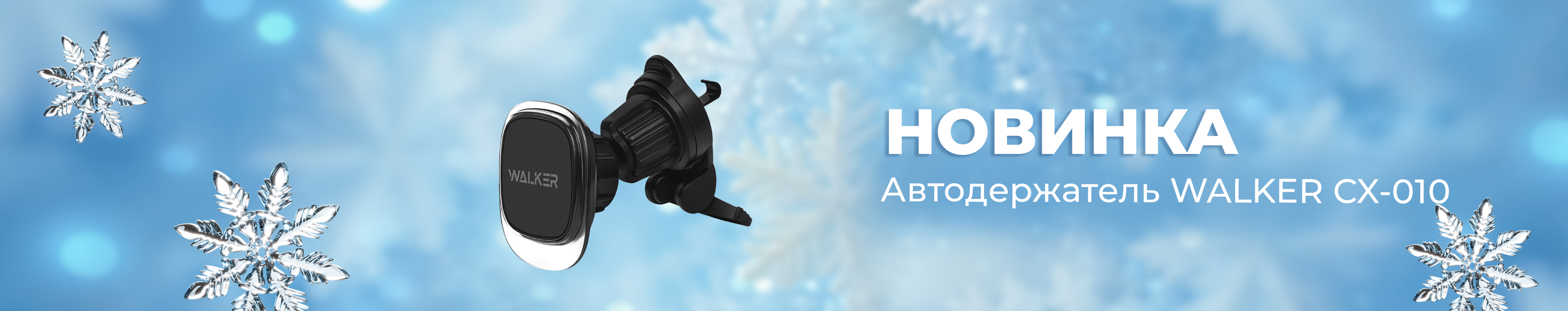 Новинка Автодержатель Walker CX-010_05.12.2025
