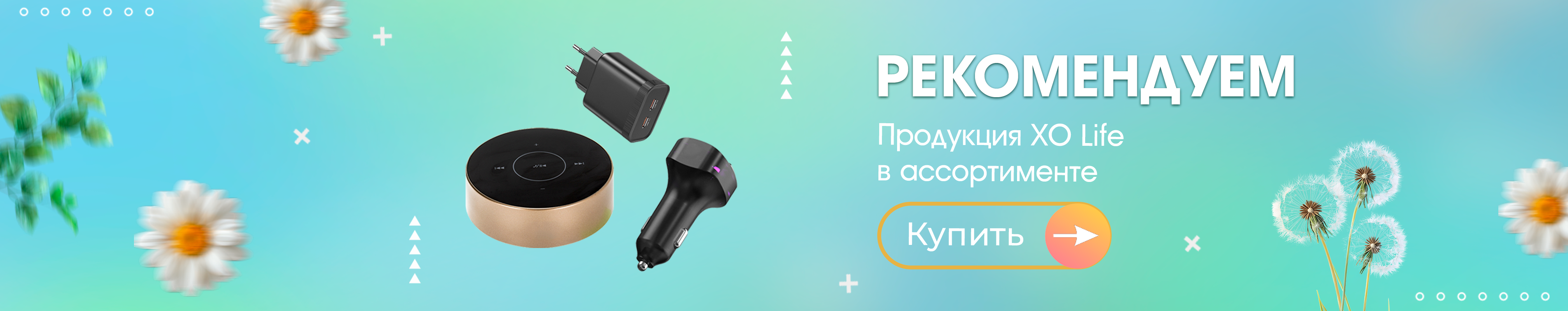 Рекомендуем Продукция XO Life в ассорт