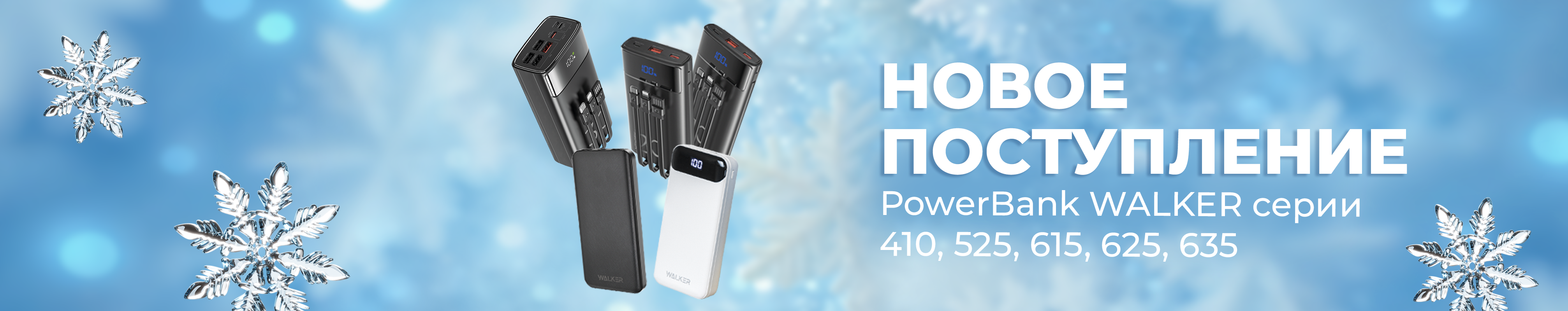 Новое поступление PowerBank Walker серии 410, 525, 615, 625, 635_05.12.2025