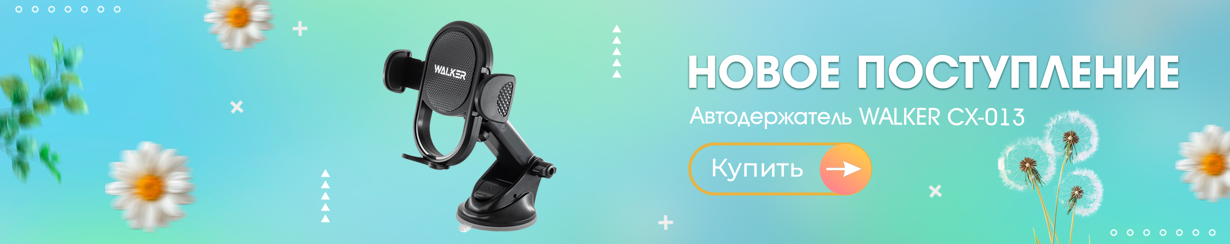 Новое поступление Автодержатель WALKER CX-013