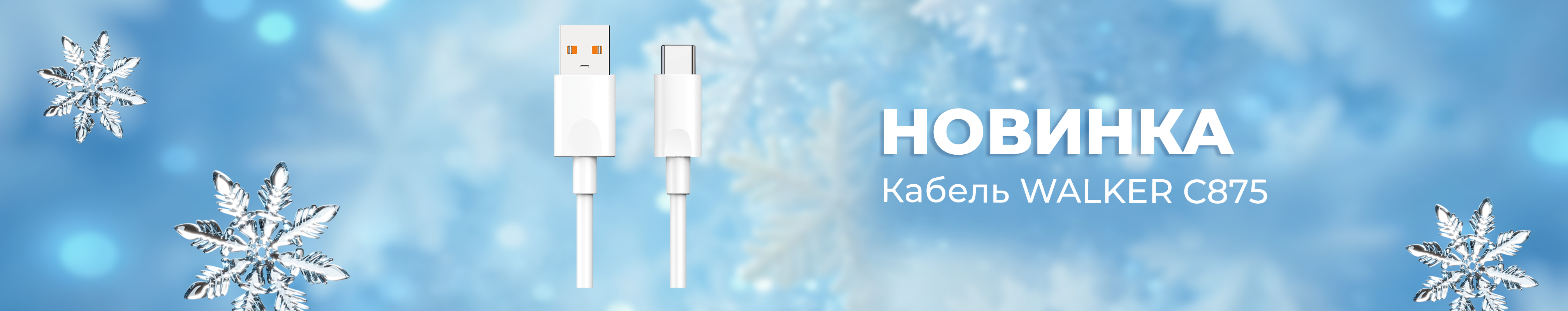 Новинка Кабель Walker C845_05.12.2025