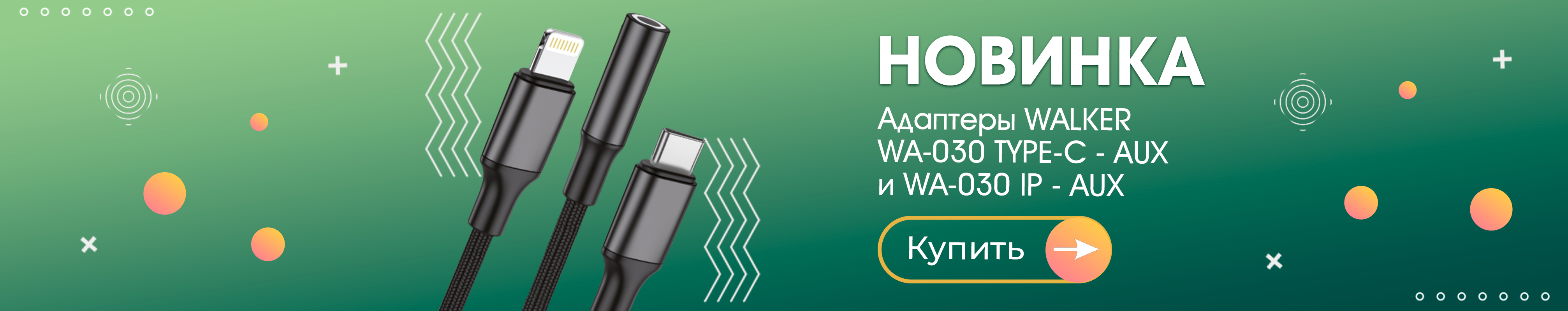 Новинка! Адаптеры WALKER WA-030.