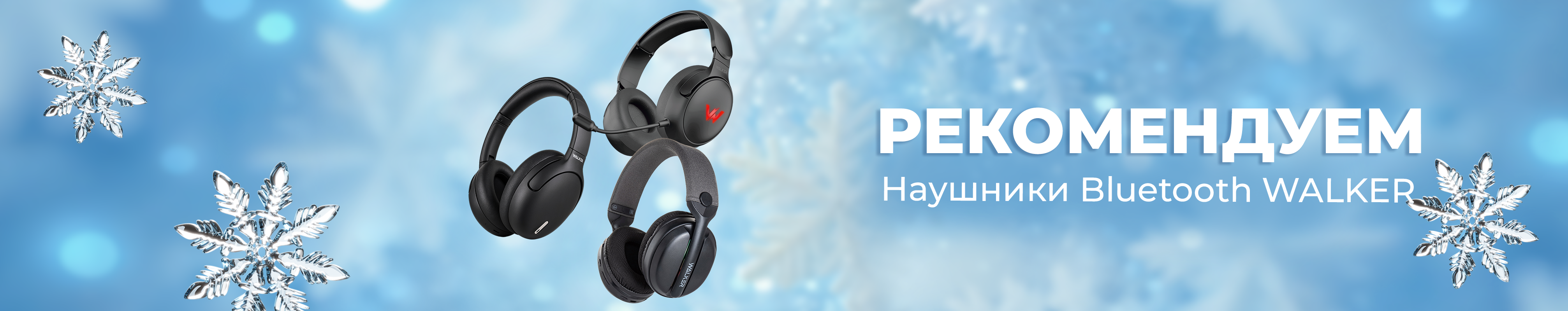 Рекомендуем Наушники Bluetooth Walker_05.12.2025