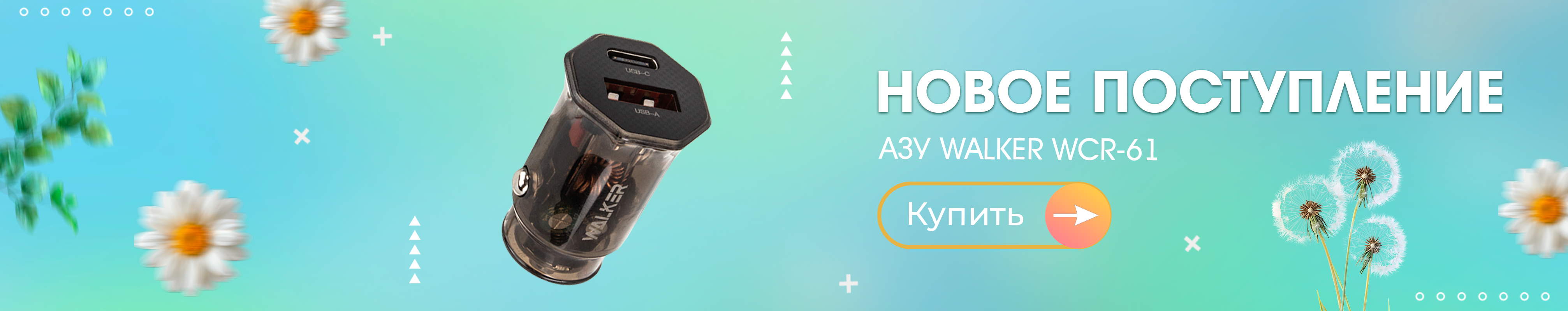Новое поступление АЗУ WALKER WCR-61
