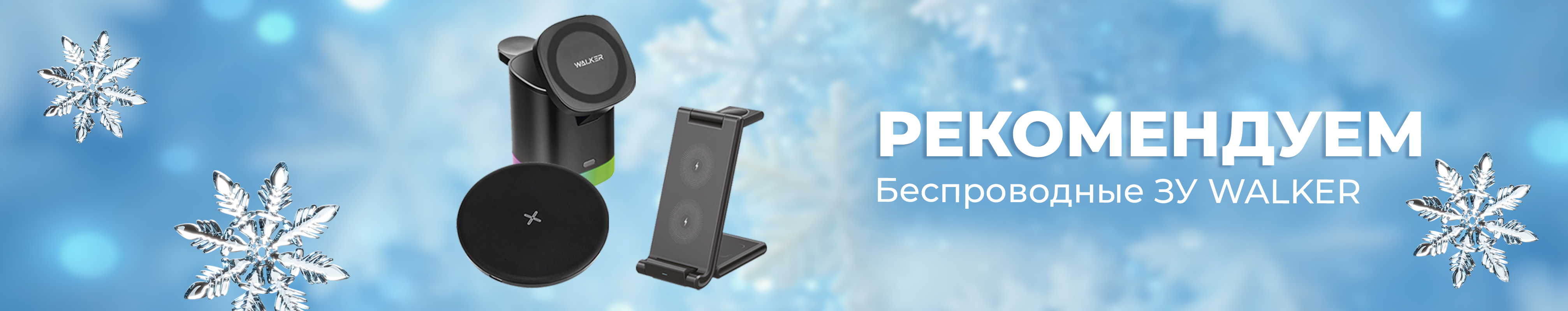 Рекомендуем Беспроводные ЗУ Walker_05.12.2025