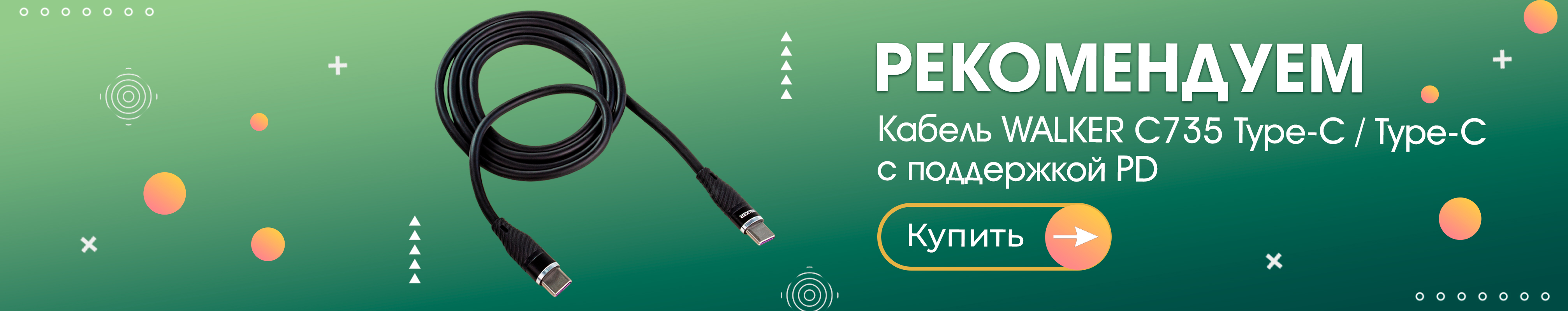 Рекомендуем Кабель WALKER C735 Type-C/Type-C с поддержкой PD