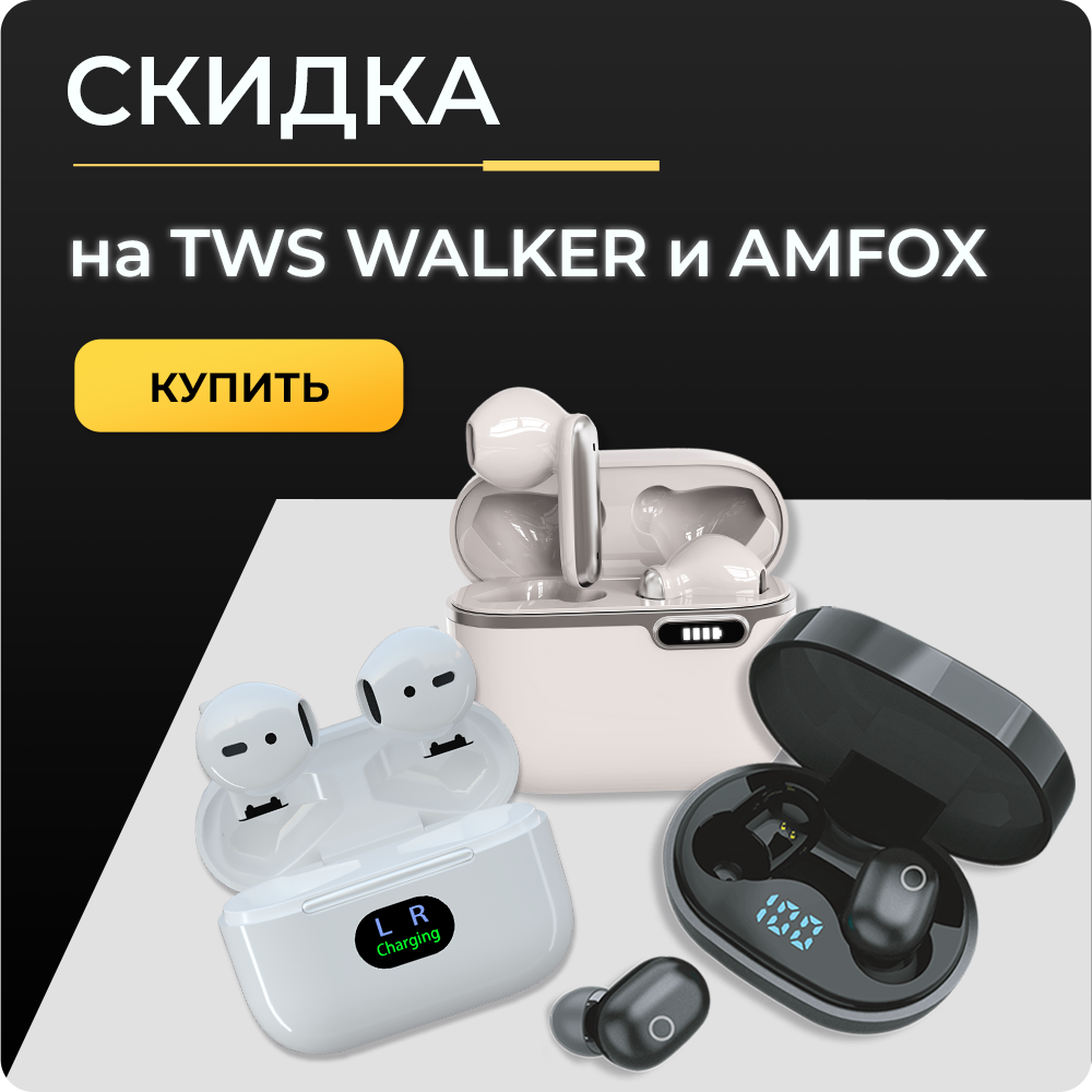 скидка TWS walker и amfox_квадрат.png