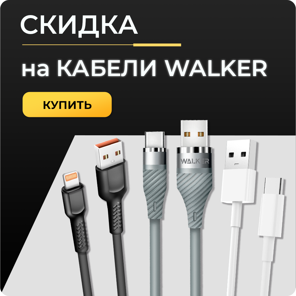 скидка кабели walker_квадрат.png
