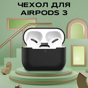 Чехол для Airpods 3 силиконовый, черный