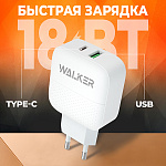 СЗУ WALKER WH-37, 3А, 18Вт, USB/Type-C, поддержка QC+PD, белое