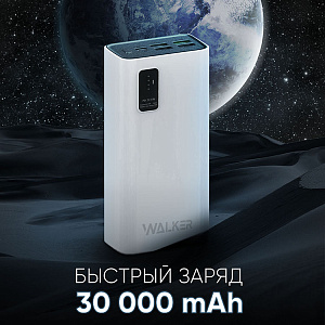 Power Bank Walker WB-730, 30000 mAh, Li-Pol, 22.5W, поддержка QC+PD, белый