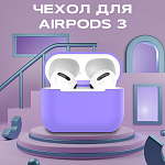 Чехол для Airpods 3 силиконовый, фиолетовый
