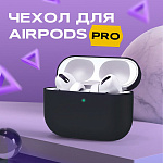 Чехол для Airpods PRO силиконовый, черный