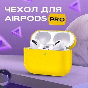 Чехол для Airpods PRO силиконовый, желтый