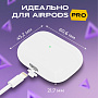 Чехол для Airpods PRO силиконовый, белый