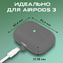 Чехол для Airpods 3 силиконовый, серый