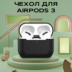 Чехол для Airpods 3 силиконовый, черный (тех. пак)