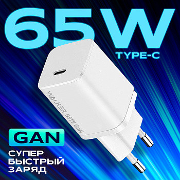 СЗУ WALKER WH-65 GaN, 3,25А, 65Вт, Type-C, поддержка PD, белое