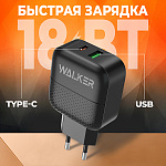 СЗУ WALKER WH-37, 3А, 18Вт, USB/Type-C, поддержка QC+PD, черное