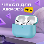 Чехол для Airpods PRO силиконовый, мятный