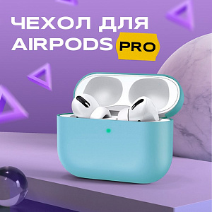 Чехол для Airpods PRO силиконовый, мятный