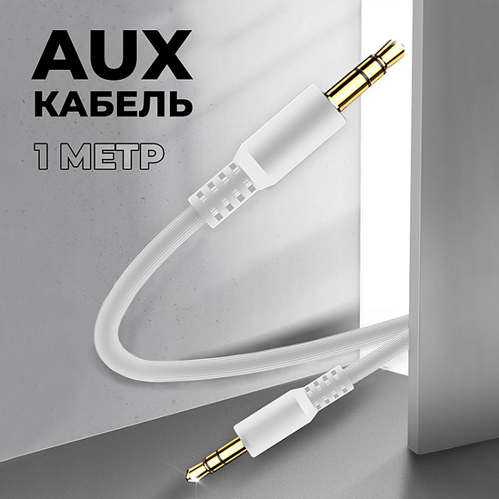 Кабель AUX WALKER  WCA-082, 3.5мм, в пакете, белый