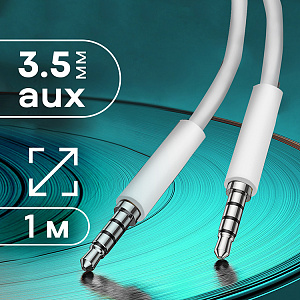 Кабель AUX WALKER  WCA-049, 3.5мм, четырехконтактный, в пакете, белый