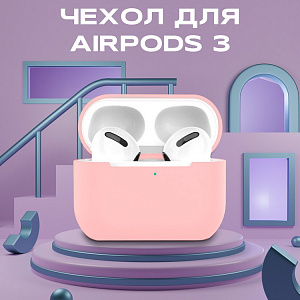 Чехол для Airpods 3 силиконовый, розовый