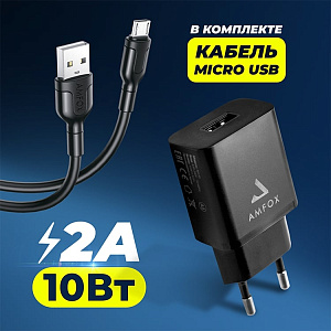 СЗУ AMFOX AH-45, 2.1A, 10,5Вт, USB, + кабель Micro, черное