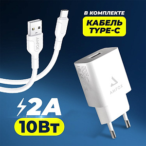 СЗУ AMFOX AH-45, 2.1A, 10,5Вт, USB, + кабель Type-C, (уценка)