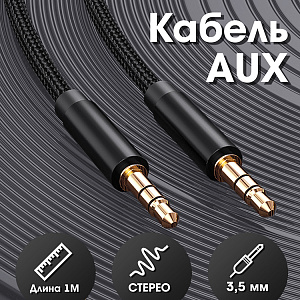 Кабель AUX WALKER  WCA-174, 3.5мм, нейлон, в пакете, черный