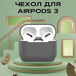 Чехол для Airpods 3 силиконовый, серый