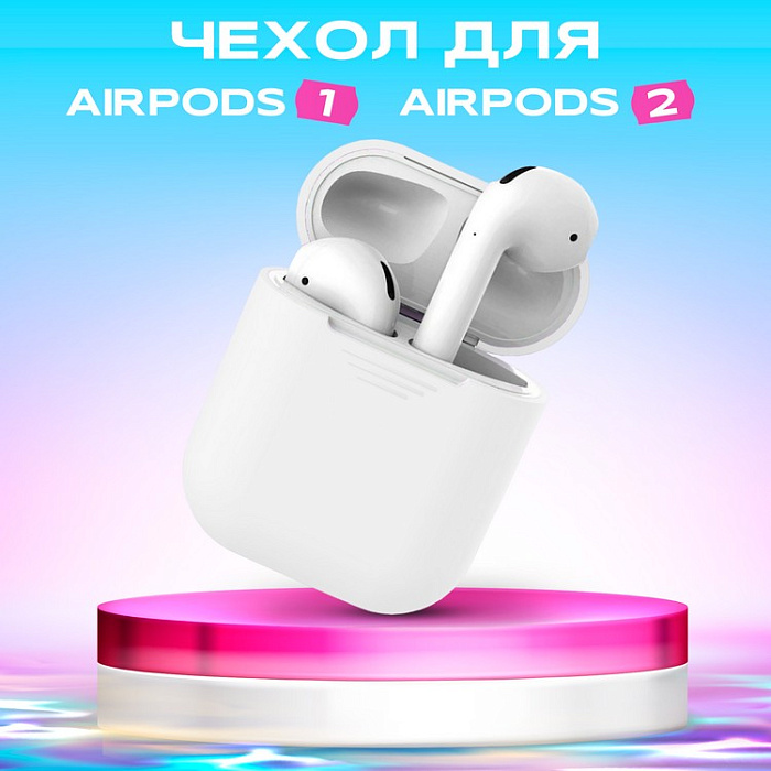 Чехол для Airpods силиконовый, белый