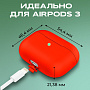 Чехол для Airpods 3 силиконовый, красный