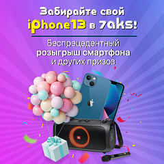 Розыгрыш iPhone 13 и других призов от 7AKS!