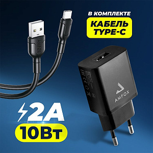 СЗУ AMFOX AH-45, 2.1A, 10,5Вт, USB, + кабель Type-C, черное
