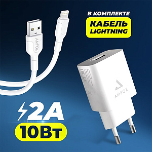 СЗУ AMFOX AH-45, 2.1A, 10,5Вт, USB + кабель для Lightning, белое