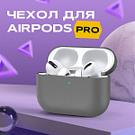 Чехол для Airpods PRO силиконовый, серый (тех.пак)