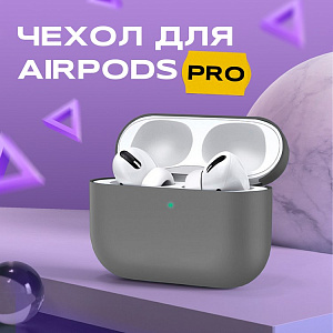 Чехол для Airpods PRO силиконовый, серый (тех.пак)