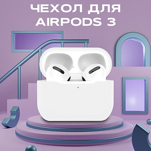 Чехол для Airpods 3 силиконовый, белый