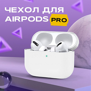 Чехол для Airpods PRO силиконовый, белый (тех.пак)