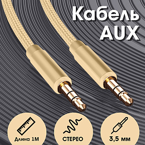 Кабель AUX WALKER  WCA-174, 3.5мм, нейлон, в пакете, золотой