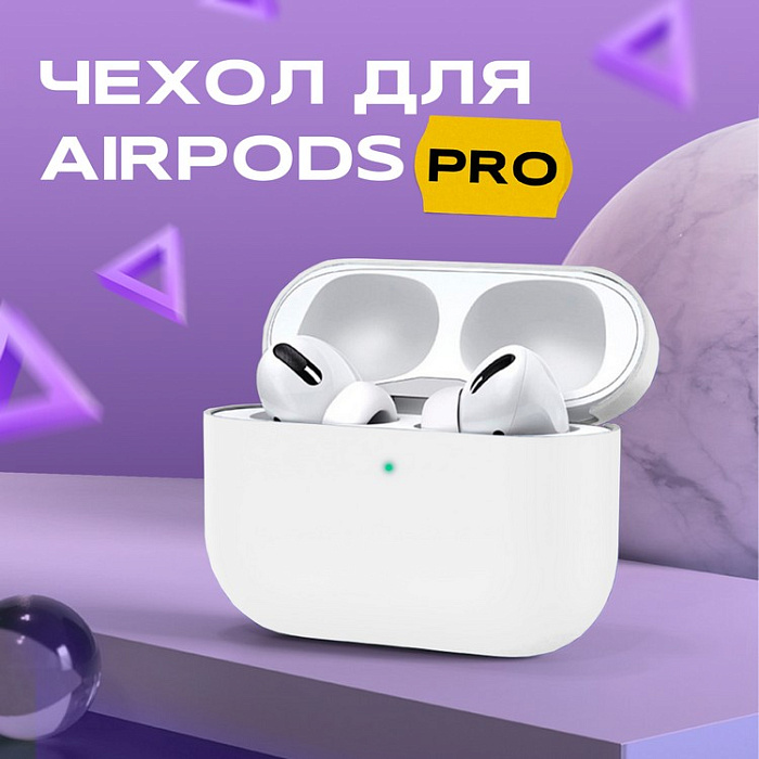 Чехол для Airpods PRO силиконовый, белый
