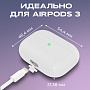 Чехол для Airpods 3 силиконовый, (мятая упак)