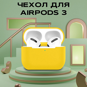Чехол для Airpods 3 силиконовый, желтый (тех. пак)