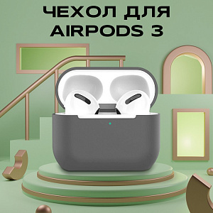 Чехол для Airpods 3 силиконовый, серый