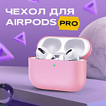 Чехол для Airpods PRO силиконовый, розовый (тех. пак)