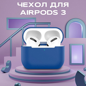 Чехол для Airpods 3 силиконовый, темно-синий