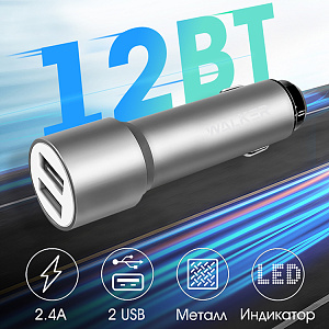 АЗУ WALKER  WCR-22, 2.4А, 12Вт, USBx2, длинный корпус, (мят упак)